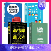 [正版]情商高就是说话让人舒服+高情商聊天术+哈佛情商课+一开口就让人喜欢你全4册 人际交往语言表达能力沟通技巧书籍