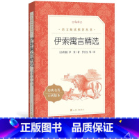 [正版]伊索寓言精选伊索著三年级下分级阅读书目语文阅读丛书小学部分中小学语文人民文学出版社