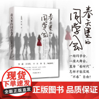 春天里的同学会(置身“卷时代”,人人背负着的焦虑,怎样才能实现“不卷”自由?一场同学会,一 作家出版社 正版书籍