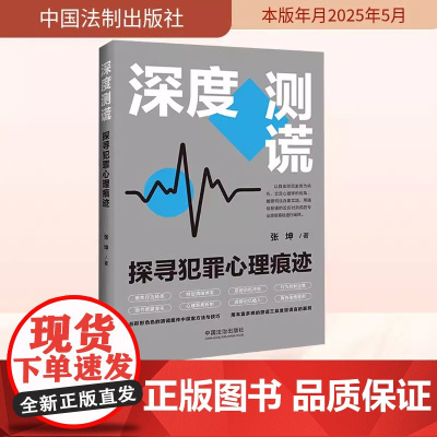 深度测谎:探寻犯罪心理痕迹 中国法治出版社