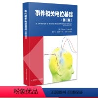 [正版]事件相关电位基础 第二版 脑科学 心理科学研究 EEG ERP领域经典书籍 华东师范大学出版社