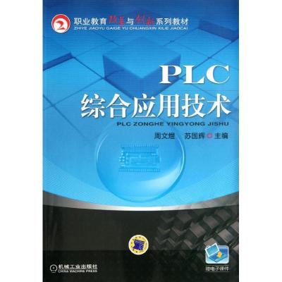[N]PLC综合应用技术-9787111368113