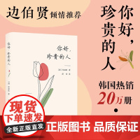 你好 珍贵的人 郑瀚耿 著 散文