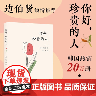 你好 珍贵的人 郑瀚耿 著 散文