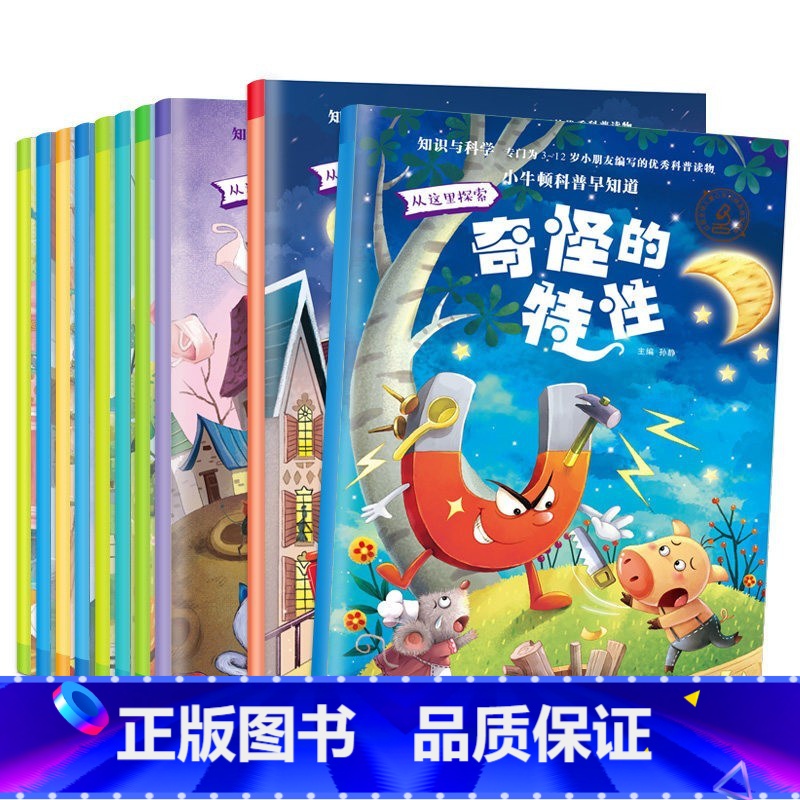 小牛顿科普早知道第一辑10本 [正版]小牛顿探索奇妙的科学系列辑第一辑全10册3-6-12岁儿童科普馆百科绘本儿童认知故