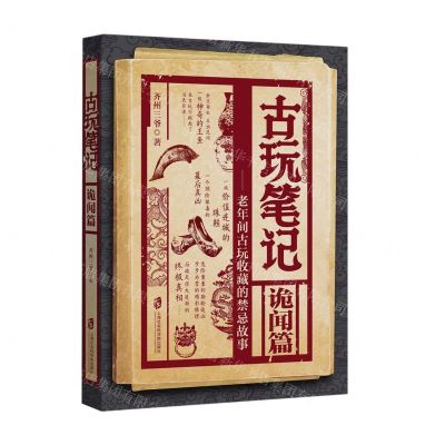 [N]古玩笔记(诡闻篇老年间古玩收藏的禁忌故事)-9787552039290