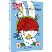 正版新书]跳跳兔脑力体操?跳跳兔迷宫大冒险 1 迷宫达人的挑战木