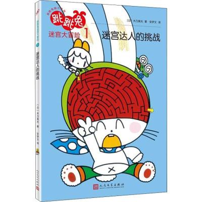 正版新书]跳跳兔脑力体操?跳跳兔迷宫大冒险 1 迷宫达人的挑战木