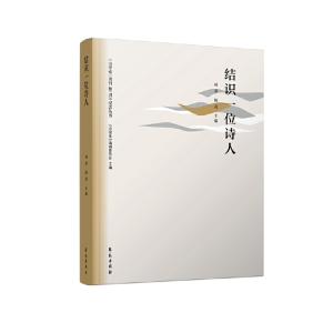 醉染图书结识一位诗人9787507760583