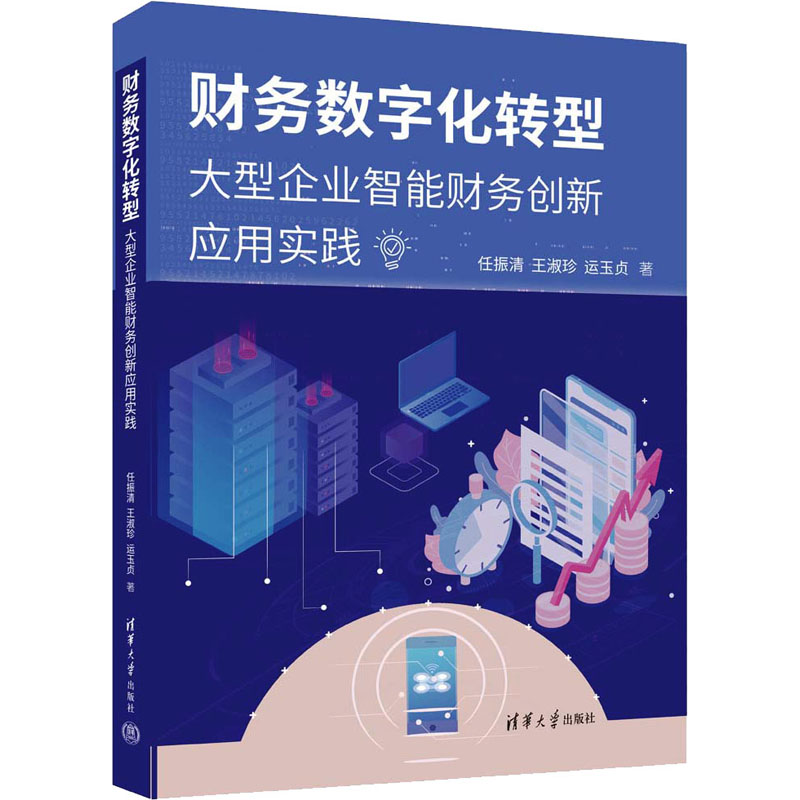 正版新书]财务数字化转型 大型企业智能财务创新应用实践任振清,