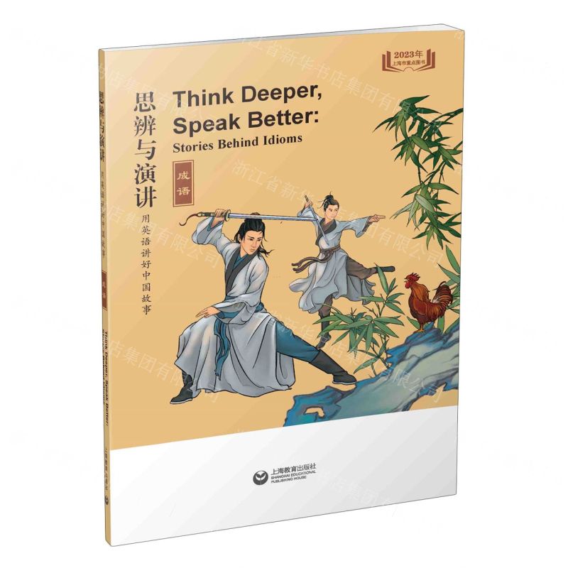 [N]思辨与演讲(用英语讲好中国故事成语)-9787572017469