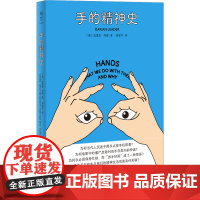 手的精神史 达里安·利德 / 北京联合出版有限公司 正版书籍