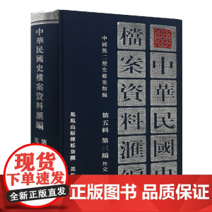 中华民国史档案资料汇编 第五辑第三编 外交 32开精装 辑录南京国民政府1945年8月—1949年9月有关外交方面的档案