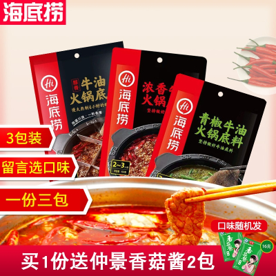 海底捞火锅底料醇香牛油浓香牛油青椒牛油150克x3包一份三包
