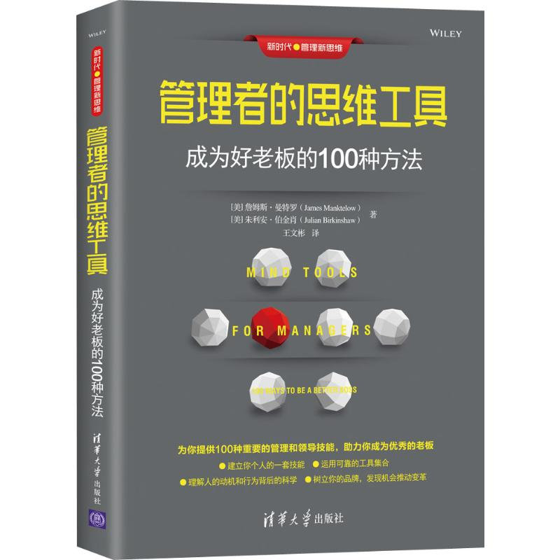 醉染图书管理者的思维工具 成为好老板的100种方法9787302528326