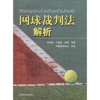 正版新书]网球裁判法解析殷剑巍9787500947325