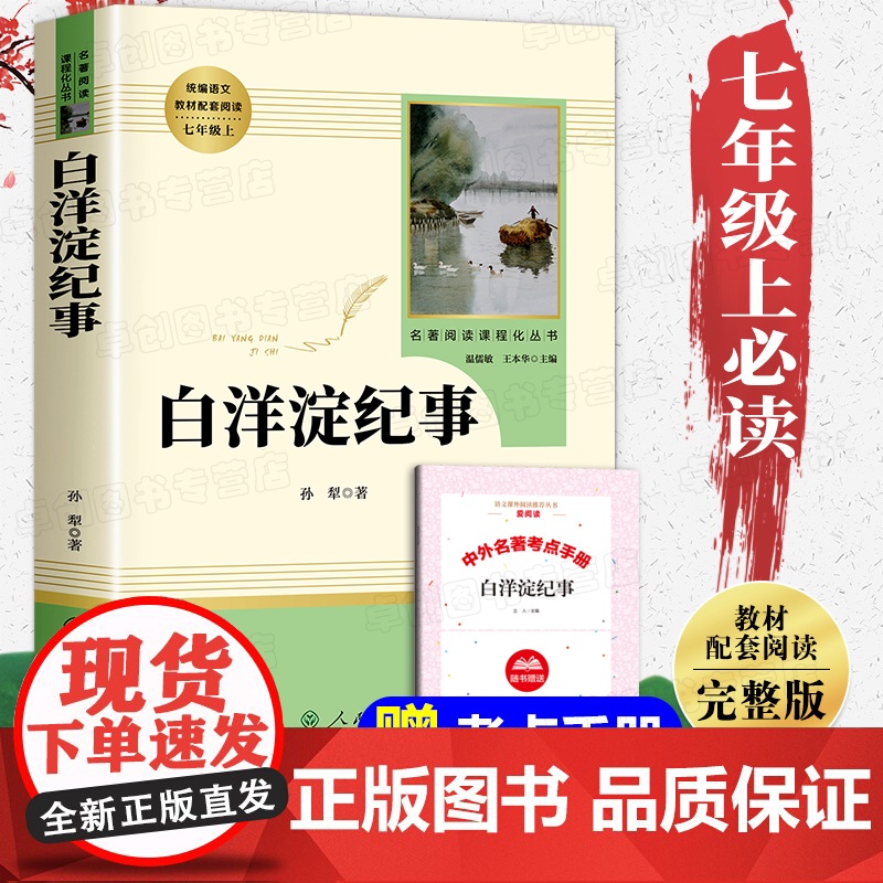 白洋淀纪事 人民教育出版社 七年级上册必读课外书完整版无删减孙犁正版老师初中生初一课外阅读书籍 荷花淀抗日英雄的故事