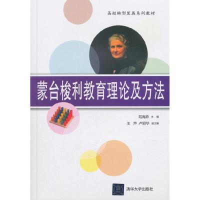 正版新书]蒙台梭利教育理论及方法/苑海燕等苑海燕等97873024798