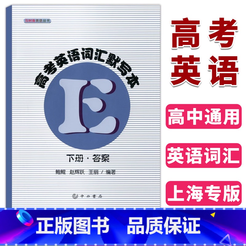 [正版] 及时雨英语丛书 高考英语词汇默写本 下册 参考答案 中西书局 高中英语词汇 高一高二高三学生复习