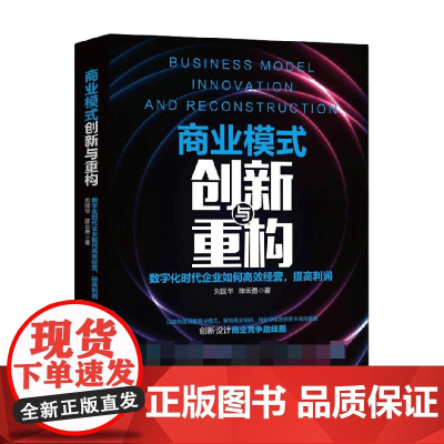 商业模式创新与重构 数字化时代企业如何高效经营 提高利润 刘国华等 著 企业如何经营提高利润 管理