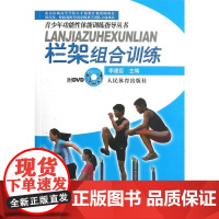 栏架组合训练—青少年功能性体能训练指导丛书 李建臣 人民体育出版社 正版书籍