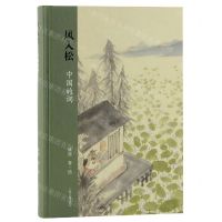 [N]风入松(中国的词)(精)-9787532599011