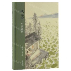 [N]风入松(中国的词)(精)-9787532599011
