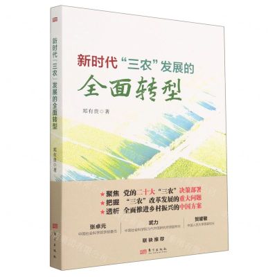 [N]新时代三农发展的全面转型-9787520729598