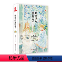 [正版]教育中的对话艺术 大夏书系 教育艺术 教师孙建锋 50个对话技巧 一线教育教学实践 华东师范大学出版社