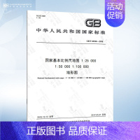 [正版]GB/T 33180-2016 国家基本比例尺地图 1:25 000 1:50 000 1:100 000地形图