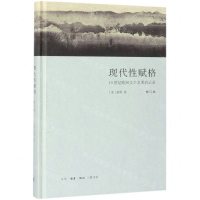 现代性赋格(19世纪欧洲文学名著启示录修订版)(精)