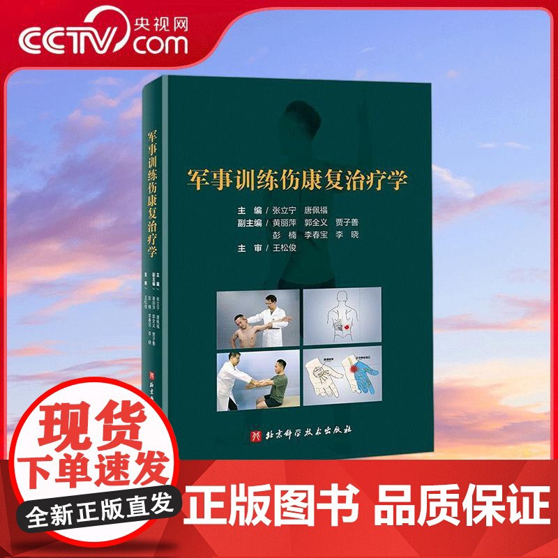 [央视网]军事训练伤康复治疗学 医学康复 物理治疗 关节康复 张立宁 唐佩福主编 运动治疗学 运动损伤康复训练教材教程书