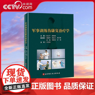 [央视网]军事训练伤康复治疗学 医学康复 物理治疗 关节康复 张立宁 唐佩福主编 运动治疗学 运动损伤康复训练教材教程书