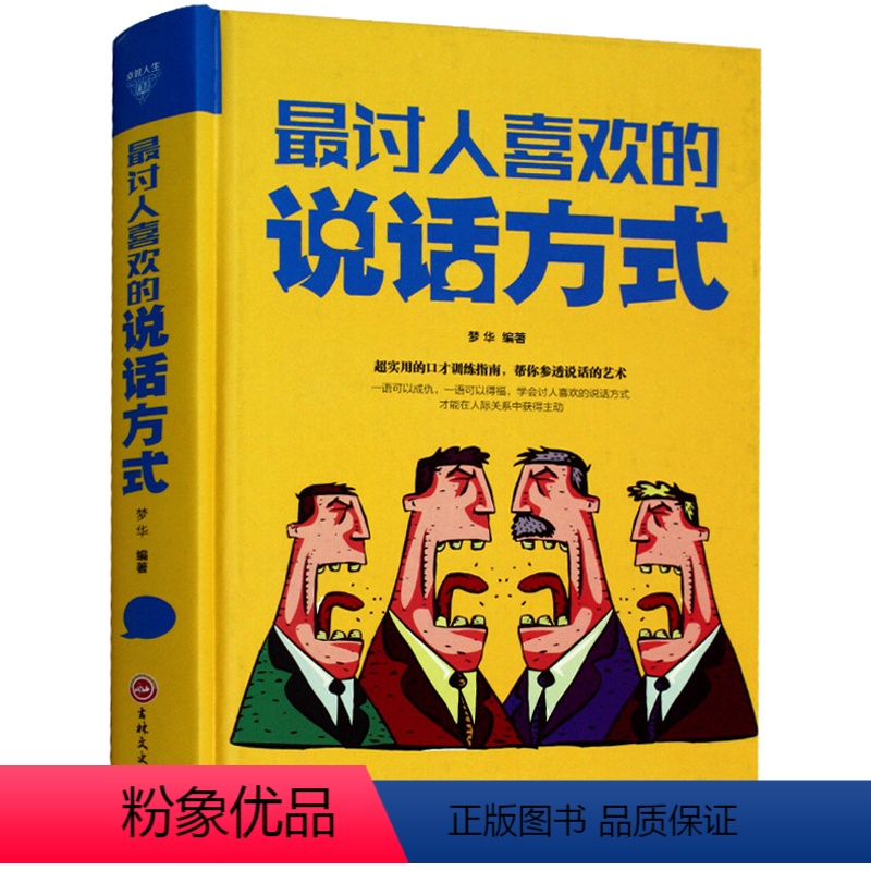 [正版]精装书讨人喜欢的说话方式精装版 演讲交流沟通交际交往书籍 口才技巧训练 职场个人生活 沟通交流说话技巧书籍 1