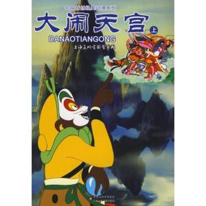 [M]大闹天宫(上)/中国原创经典动漫-9787534642852