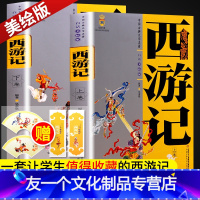 [友一个正版]西游记(上下卷)白话美绘版完整版中国少年儿童出版社儿童版8-10-12岁四五六年级小学生课外阅读吴承恩原