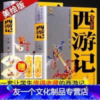 [友一个正版]西游记(上下卷)白话美绘版完整版中国少年儿童出版社儿童版8-10-12岁四五六年级小学生课外阅读吴承恩原