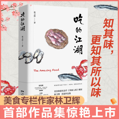 吃的江湖美食探索纪录片《风味人间》《沸腾吧火锅》顾问林卫辉著《风味人间》总导演陈晓卿饮食文化家八大菜系地方美食书籍