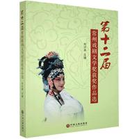 正版新书]第十二届常州戏剧文学奖获奖作品选不详9787519041885