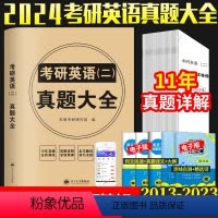考研[英语二]真题大全(2013-2023年)真题 [正版]2024年考研历年真题及解析试卷复习资料英语一24英一1数二