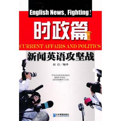 [M]新闻英语攻坚战:时政篇-9787802555488