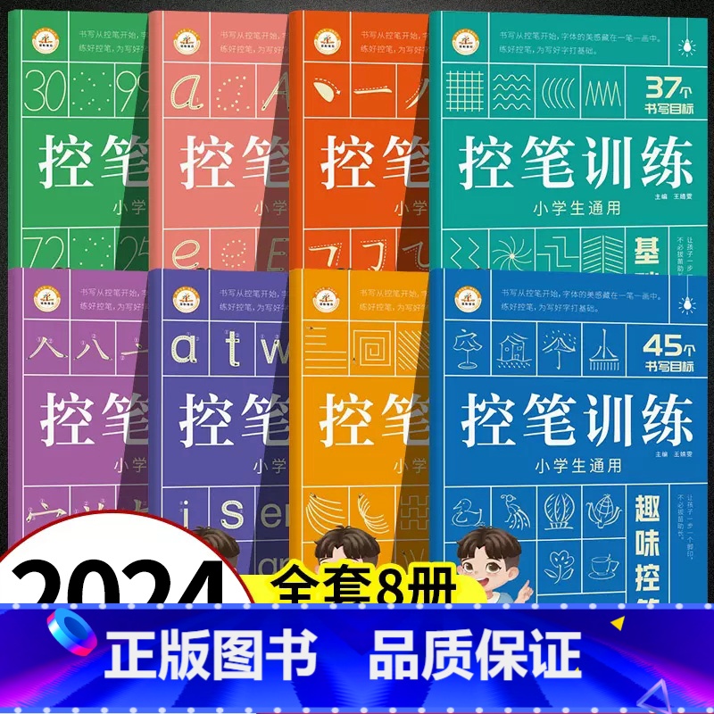 [控笔训练]全套8本 [正版]控笔训练字帖 幼儿控笔训练幼儿园儿童可擦笔控练习专注力 小学生益趣趣味点阵数字成年铅笔练