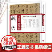 赵佶书法经典鉴赏 中国历代名家书法鉴赏书法全集书法集书法技法教程书法真迹欣赏解析作品临摹字帖书籍