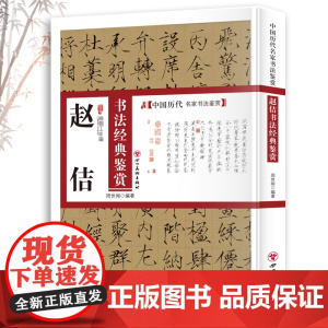 赵佶书法经典鉴赏 中国历代名家书法鉴赏书法全集书法集书法技法教程书法真迹欣赏解析作品临摹字帖书籍