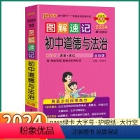 初中道德与法治 初中通用 [正版]2024新版 PASS图解速记初中道德与法治人教版 七八九年级知识点总复习初一初二初三
