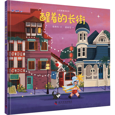 正版新书]醒着的长街张秋生9787110104835