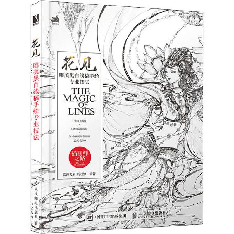 正版新书]花见 唯美黑白线稿手绘专业技法欧洲大米9787115516725