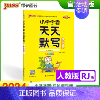 [天天默写]四年级下册语文 人教版 小学通用 [正版]2024小学学霸天天默写计算一年级二年级三四五六年级上册下册语文数