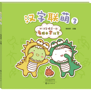 [M]汉字联萌 3-9787535089007