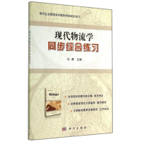 正版新书]现代物流学同步综合练习冯晖 著9787030417930